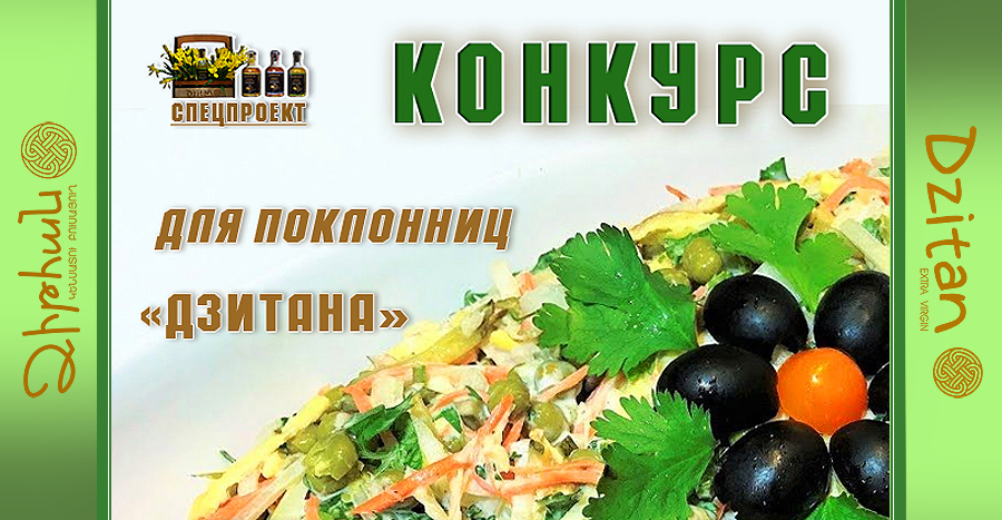 <center><strong>Готовим салаты вместе с «Дзитаном»</center></strong>